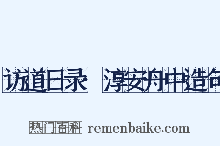 访道日录·淳安舟中造句是什么意思的图片